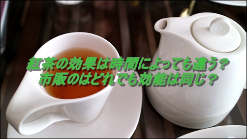 紅茶の効果は時間によっても違う？市販のはどれでも効能は同じ？
