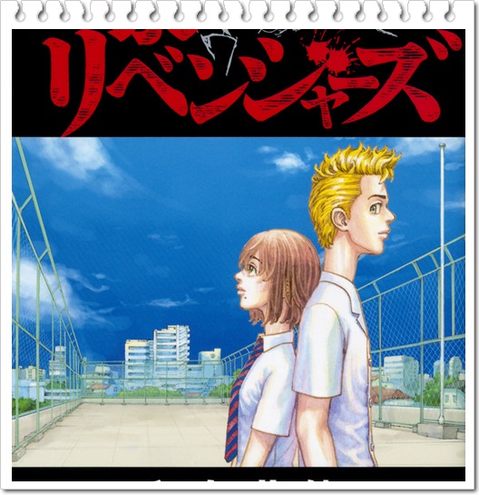 東京リベンジャーズのストーリーやキャラが面白い　3巻表紙 タケミチとヒナタ