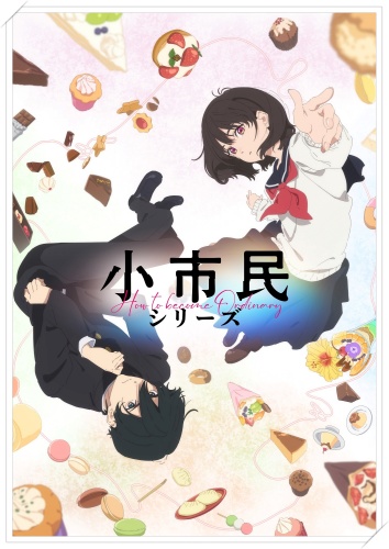 小市民シリーズのアニメ化はどこまで？制作会社や放送局は？舞台も！